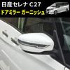 Speed Garage Door Mirror Turn Signal Garnish for Nissan Serena C27 Custom Parts - Dress-Up