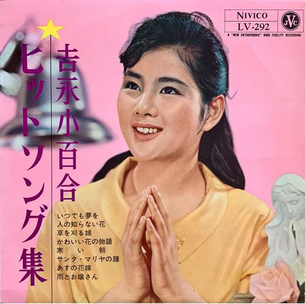 

10inch Record SAYURI YOSHINAGA Hit Song Shuu LV292 VICTOR 1962 Japan Japanese EnkaTraditional Used