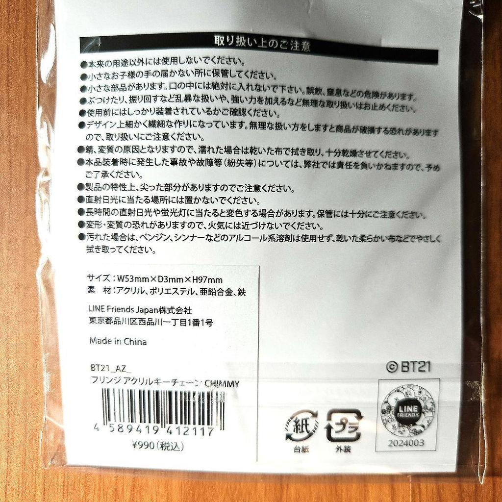 [USED] LINE FRIENDS BT21 CHIMMY Keychain