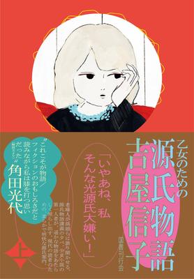 The Tale of Genji for Young Women (Part 1)