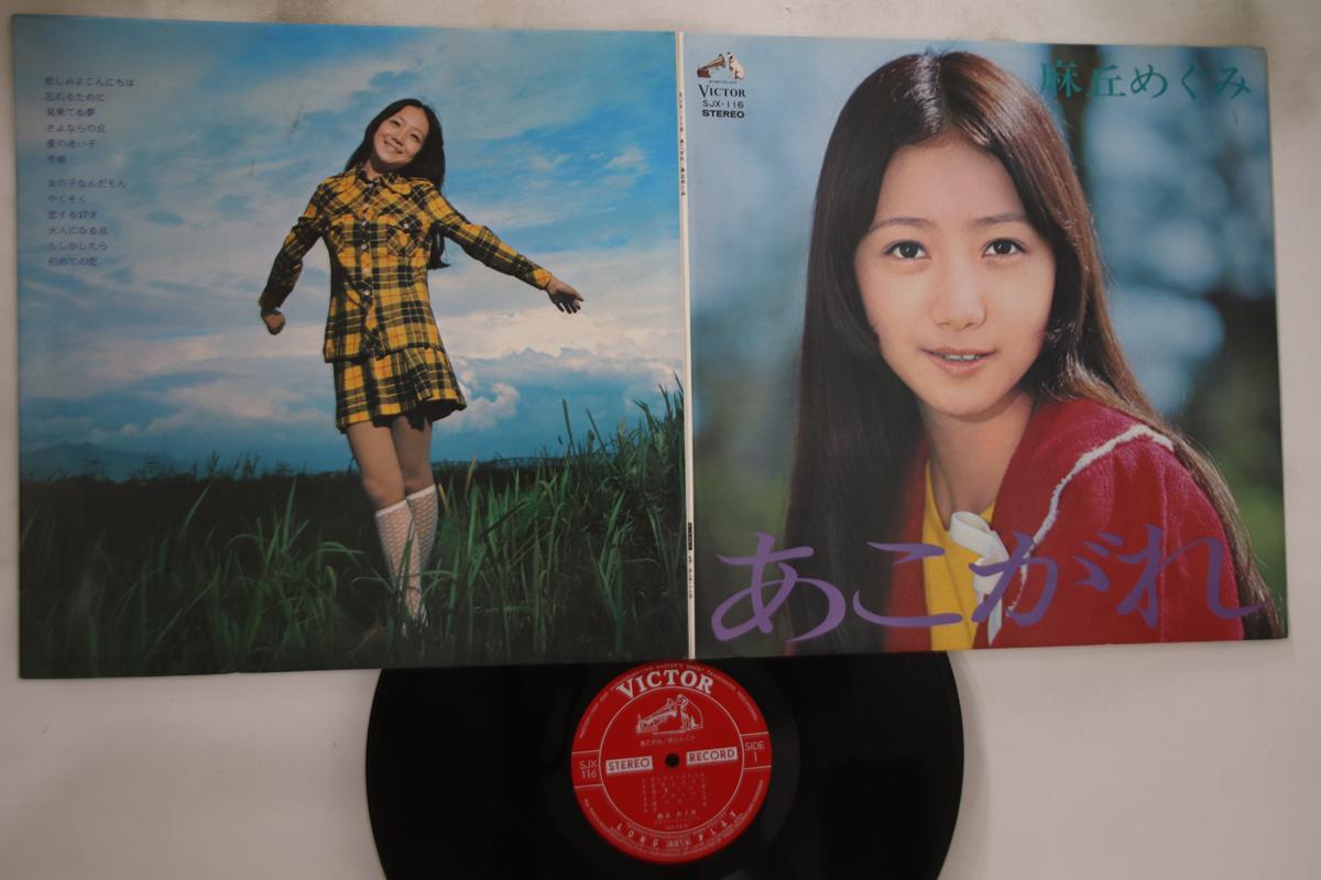 

LP Пластинка МЭГУМИ АСАОКА - Акогорэ SJX116 VICTOR 1972 Япония Японская Энка Б/У