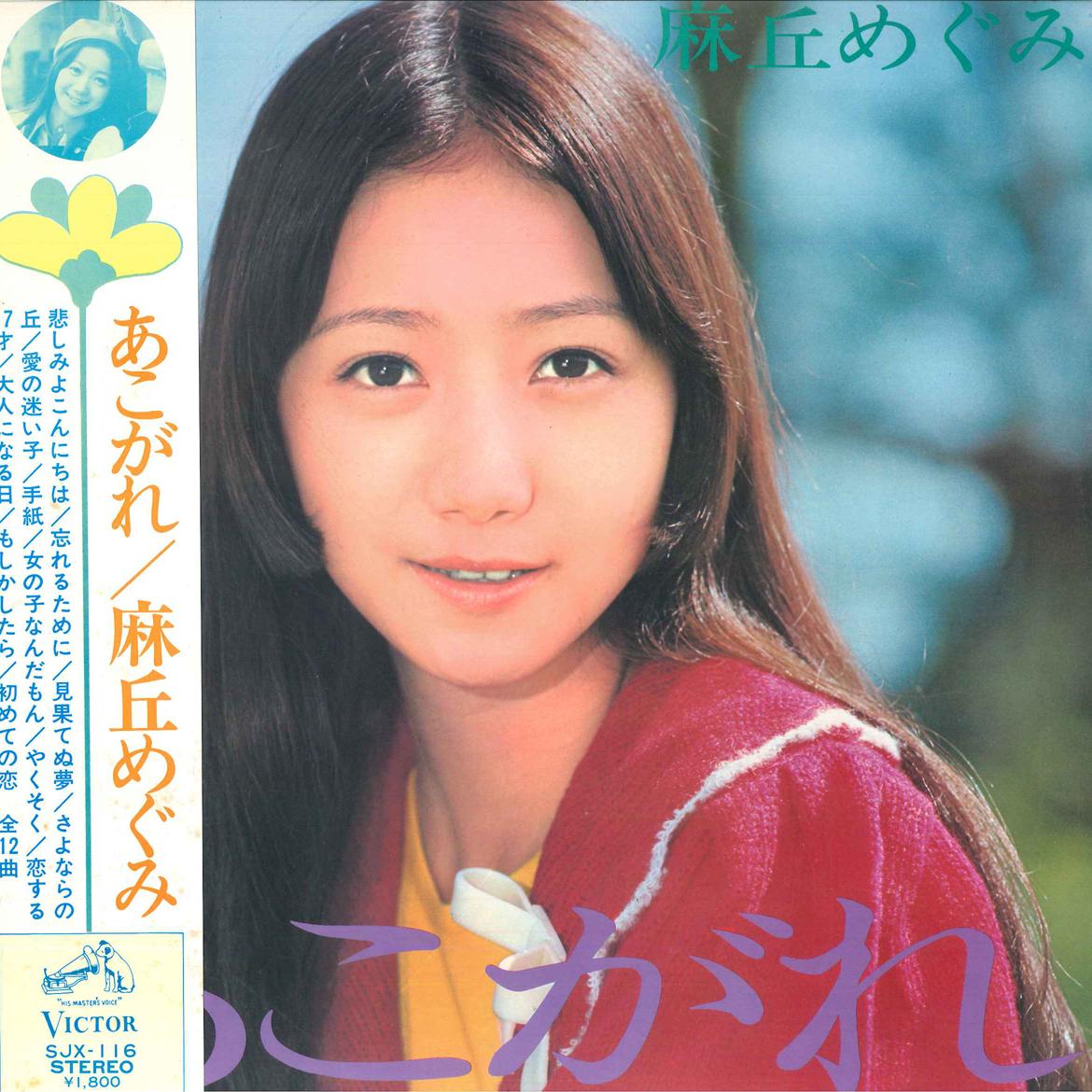 

LP Record MEGUMI ASAOKA - Akogare SJX116 VICTOR 1972 Japan Obi Japanese Enka Used
