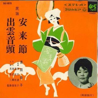7inch Record SACHIKO KURODA - Yasugibushi / Izumo Ondo SAS6078 COLUMBIA 1967 Japan Japanese Enka Used