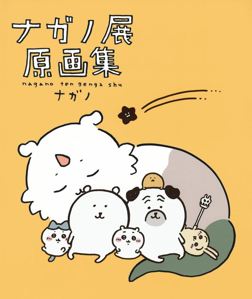 Nagano Exhibition Original Art Collection NAGANO EXHIBITION COMPLETE WORKS