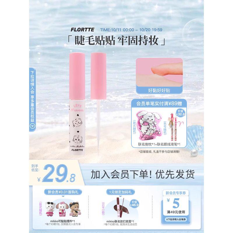 

Flortte Co-Branded Makeup Fake Eyelashes Glue Default