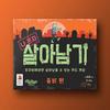 KOREABOARDGAMES I Alone Survive: Zombie Edition