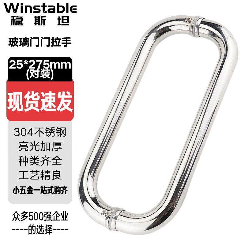 Wen Si Tan WY0134 Stainless Steel Bathroom Glass Door Handle