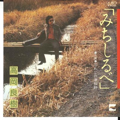 7inch Record YOSHIKI TAKAOKA - Michishirube / Wasureji No Tsuwano LK96A BLOW UP 1979 Japan Japanese Enka/Traditional Used