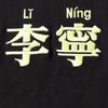 Li Ning Chinesischer Schriftzeichen-Druck Trendiger Lockerer Vielseitiger Bequemer Kapuzen-Langarm-Pullover Lässiger Sportanzug YWDV37-1-AKL81-1