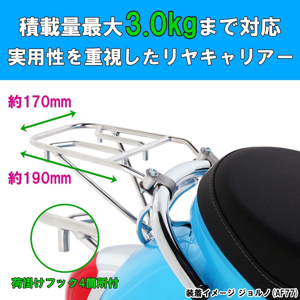 KITACO Rear Carrier Stainless Steel Carrier 190mm x Width 170mm Maximum Load Capacity Giorno Vino B4K All Models Dimensions/Length 3.0kg (AF77) (AY02)