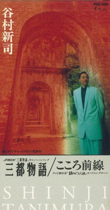 

CD SHINJI TANIMURA - Santo Monogatari PSDC4004PROMO POLYSTAR Japan Japanese Pop/Rock Used