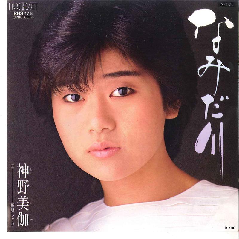 7inch Record MIKA SHINNO - Namidagawa / Bokyo Shigure RHS178 RCA 1984 Japan Japanese Enka/Traditional Used