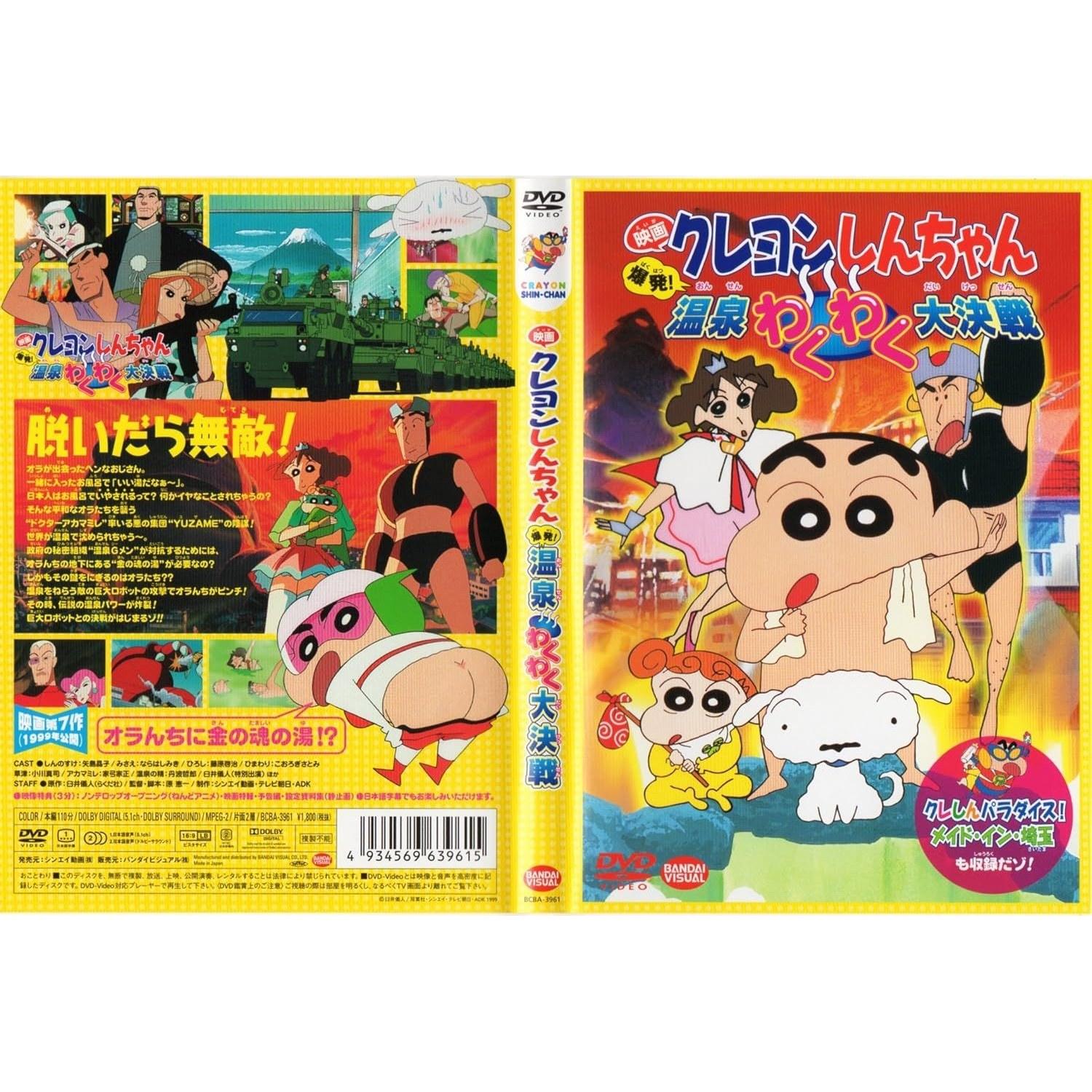 Movie Crayon Shin-chan Explosion Waku Onsen Great Decisive Battle Paradise Made Saitama DVD