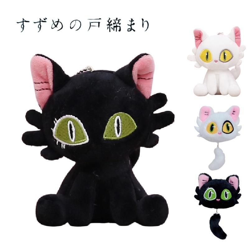 Suzume's Journey Plush Cat Keychain Bag Charm For Cute Backpack Decoration