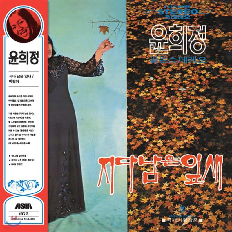

Yoon Hee-jung - 2nd Album The Remaining Leaves, Wind [Brown Color LP]