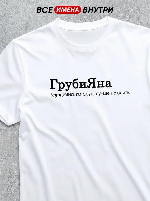 Personalized T-shirt: Yana the Rude 3XL