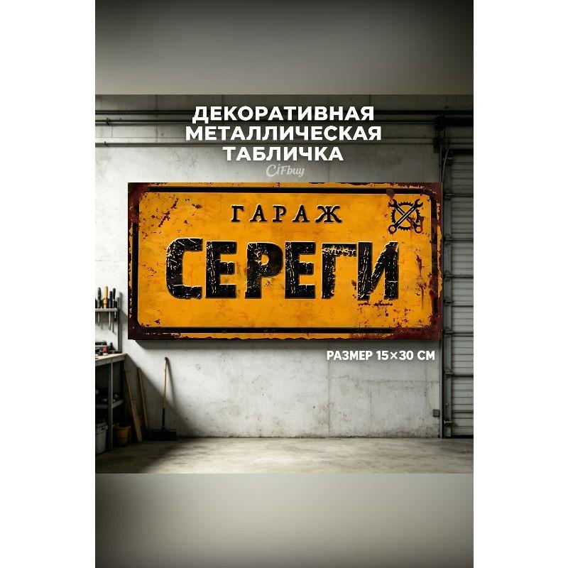 Personalized Garage Sign for Eduard, Metal Gift for Men, 15x30 cm