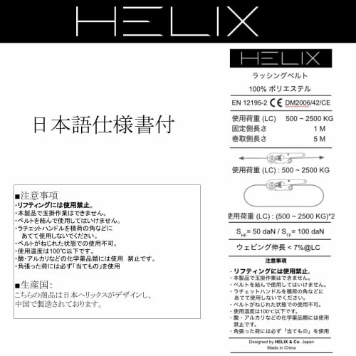 HELIX Lashing Belts, Set of 2, Ratchet Type, 50mm Wide, 1m Fixed Side, 5m Winding Side, 3000kg Breaking Load, J-Type Hook, 3T, Secures Load, Japanese