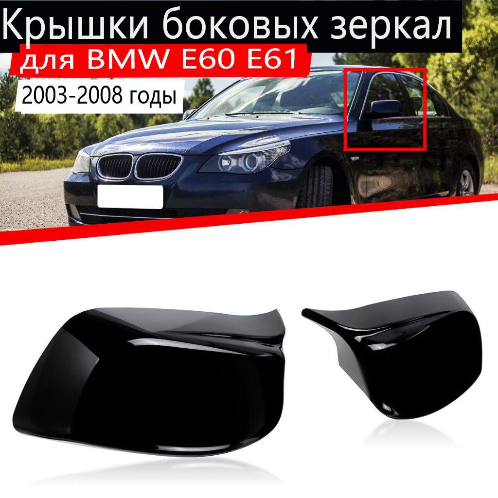 2PCS Rear Wing Mirror Cover Caps For BMW 5 Series E60 E61 E63 E64 03-07 Gloss Black