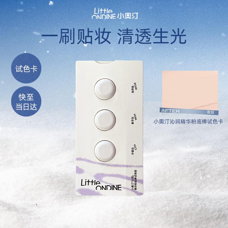 Маленький пробник увлажняющего тонального стика Little Ondine