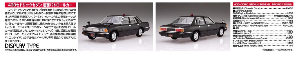 Aoshima Bunka Kyozaisha Seibu Police 430 Cedric Sedan Masked Patrol Car Scale Plastic Model No.10 1/24