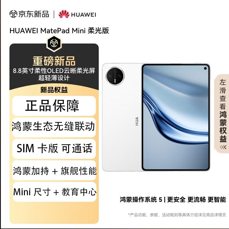 

Huawei MatePad Mini 8.8 Glare-Free Tablet (SIM Call Edition) (CN version)
