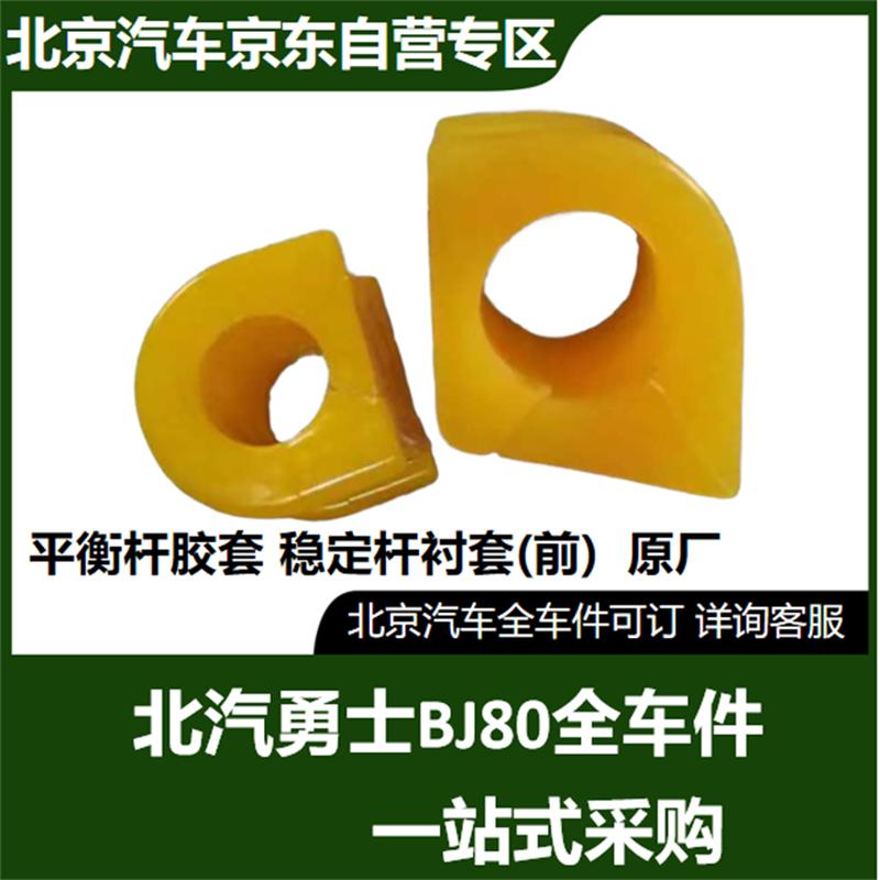 BAIC New Warrior BJ80 Front Stabilizer Bar Bushing