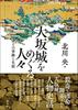 People Around Osaka Castle: Their Deeds and Lives
