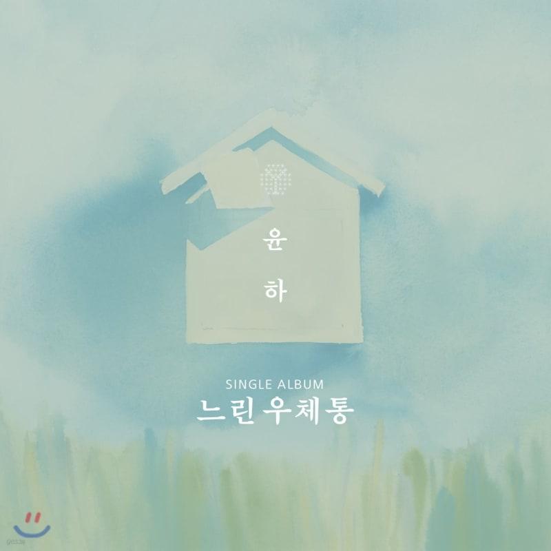 

Younha - Slow Postbox [B.ver]