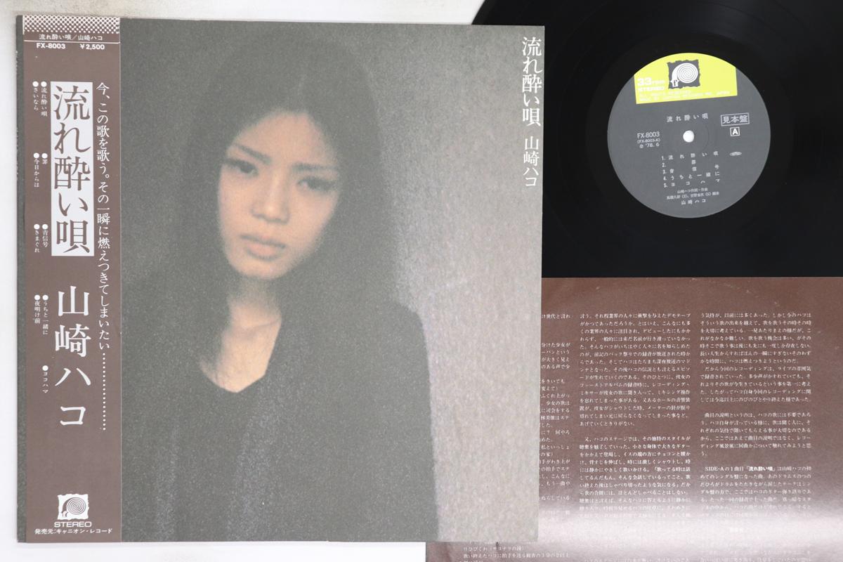 

LP Record HAKO YAMAZAKI - Nagare yoi uta FX8003PROMO F LABEL 1978 Japan Obi Japanese Pop/Rock Used