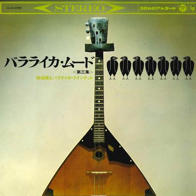 LP Record MAKOTO SAEKI - Balalaika Mood Vol. 3 ALS4056 COLUMBIA 1964 Japan New Age & Easy Listening Used