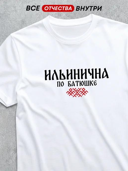 T-shirt with patronymic Ilyinichna 3XL
