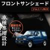 Jimny JB23 Front Car Blackout Sunshade for UV Outdoor Sun 1 Piece Sunshade, Camping, Curtain, Windshield, Protection, Gear, Protection, Foldable,