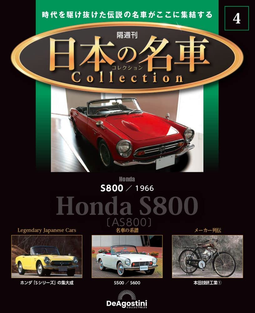 

Japanese famous car collection 4 model No. (S800 1966) [Separate encyclopedia] (with car)