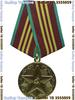 Medal for 10 Years of Impeccable Service of the Armed Forces of the USSR. For Service of the III Degree