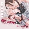 CD Drama de Dawn « Chanson 3 »