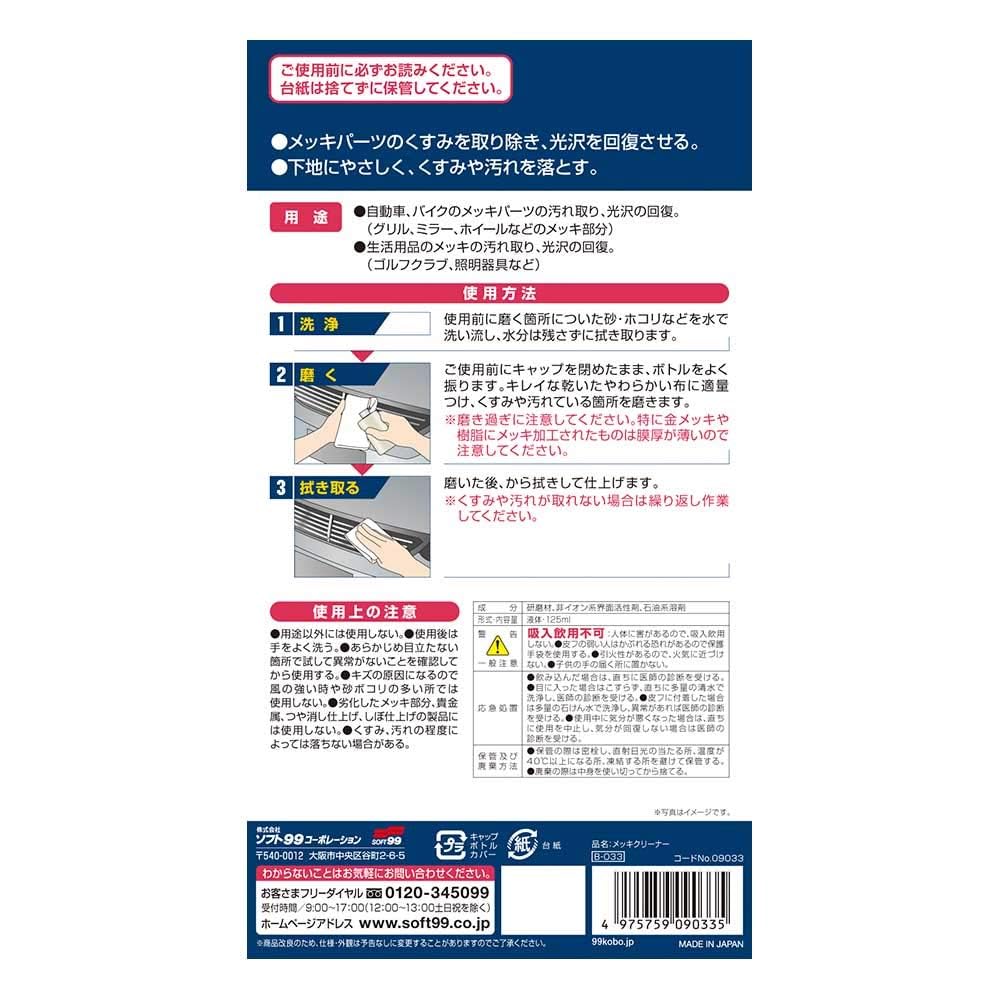 SOFT99 99 Kobo Parts Plating Removes Dirt and Restores Shine To Plated Parts of Cars and Motorcycles As and Also Removes Dirt and Restores Shine To