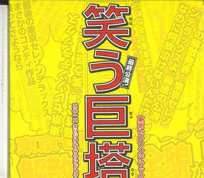 CD TOKYO SERESON DERAX - Warau Kyotou 2012 Original Sound Tr TSDX0007 VICTOR Japan Japanese Pop/Rock Used