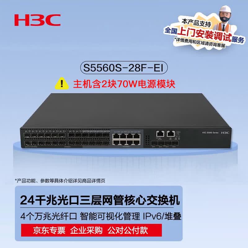 H3C S5560S-28F-EI 24-Port Gigabit Fiber Managed Switch