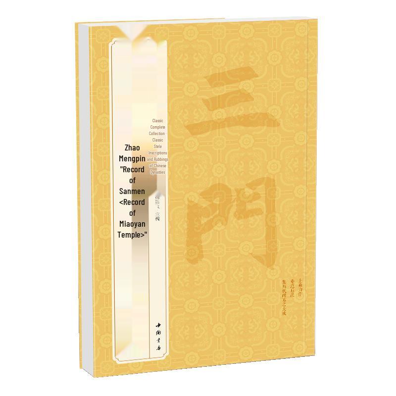 Zhao Mengfu's Masterpieces: 'Record of Sanmen' & 'Record of Miaoyan Temple' - A Guide to Ancient Kai Shu Calligraphy