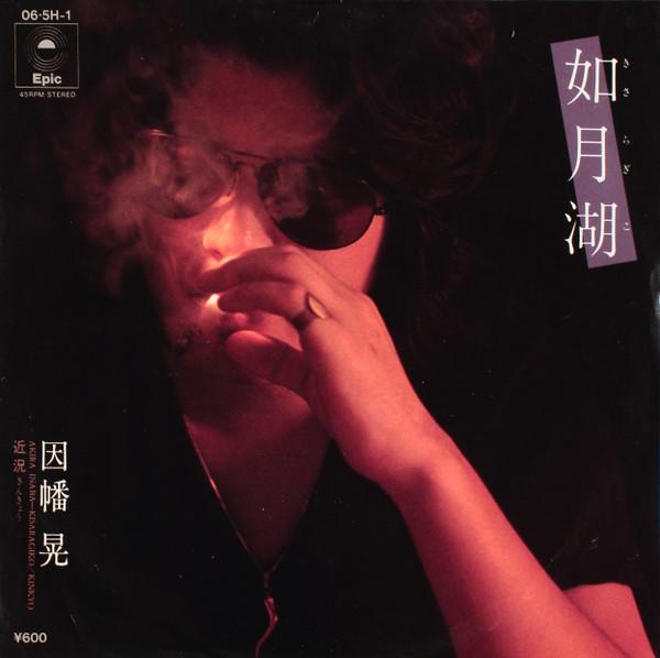 

7inch Record AKIRA INABA Kisaragi ko Kin 065H1 EPIC 1978 Japan Japanese PopRock Used