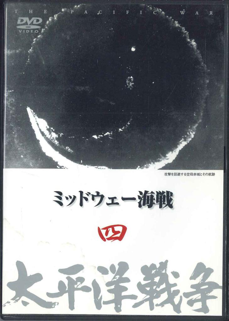 DVD - Taiheiyo Senso 4 Midway Kaisen YQQB04 U CAN Japan Movies & DVD Used