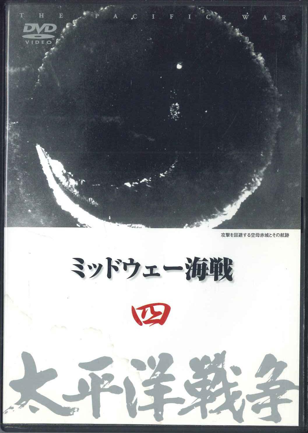 

DVD - Тихоокеанская война 4 Битва за Мидуэй YQQB04 U CAN Японские фильмы и DVD Б/у