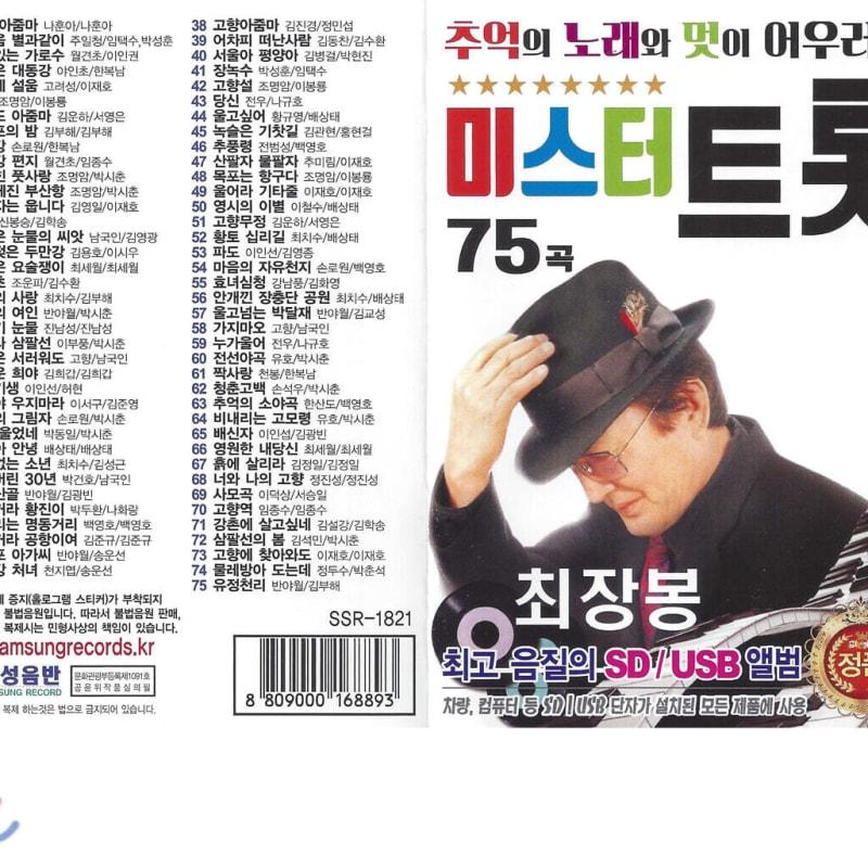 [USB] Pane. Trot Choi Jang-bong 75 písní USB
