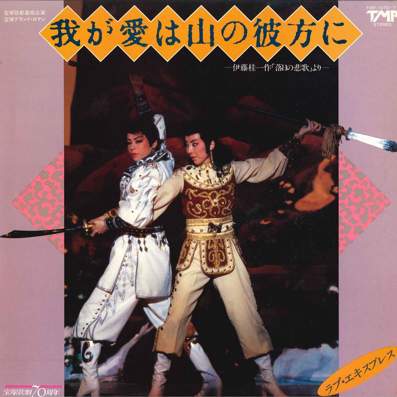 LP Record TAKARAZUKA REVUE COMPANY HOSHI-GUMI - Waga Ai Wa Yama No Kanata Ni/love E TMP107071 TMP 1984 Japan Japanese Pop/Rock Used