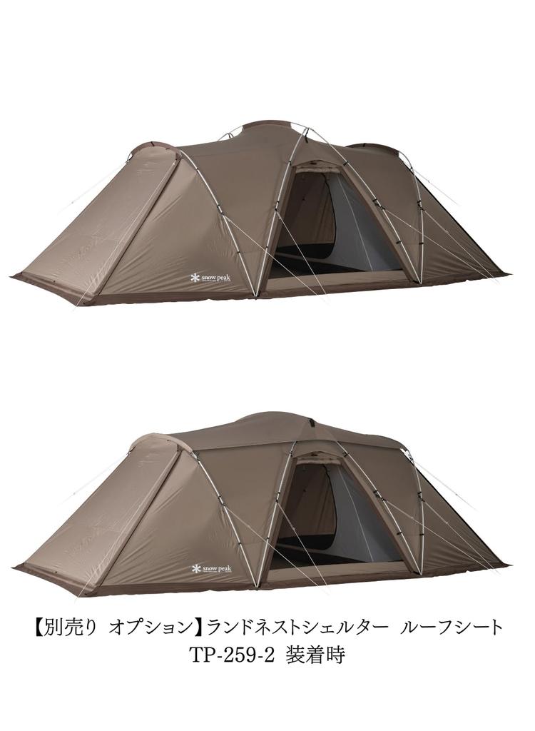 Land Nest Shelter TP-259 新製品 2025年 Snow Peak】 新発売！2025年新作ランドネストシェルターを徹底