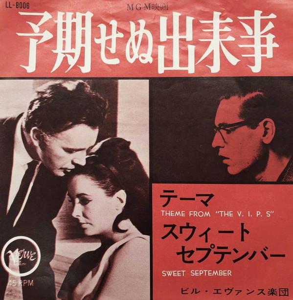 7inch Record BILL EVANS & ORCHESTRA - Theme From The "V.I.P.'s" / Sweet S LL8006 VERVE 1963 Japan Soundtracks & Musicals Used