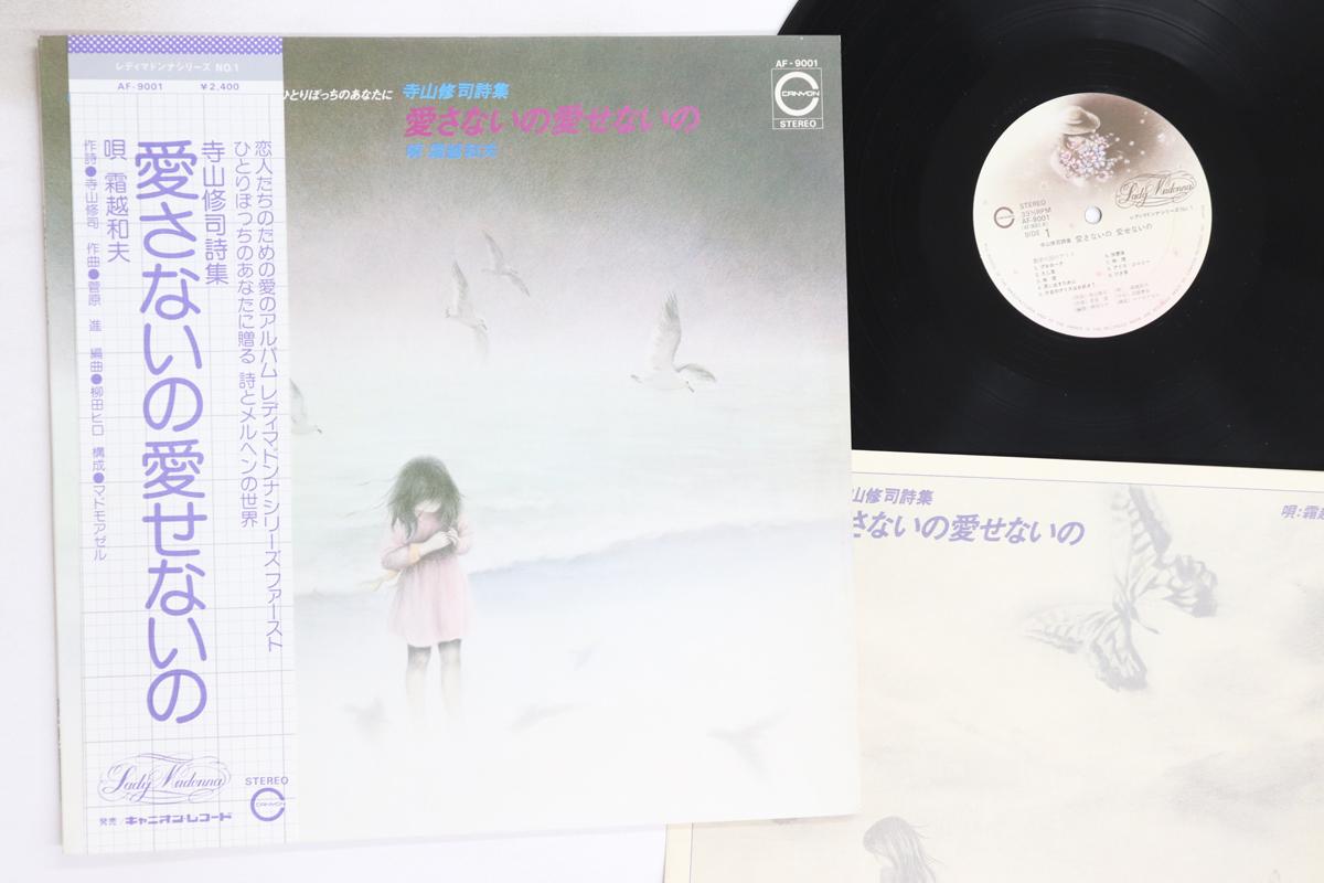 

LP Record KAZUO SHIMOGOSHI - Terayamashuji shishu Aisanai no ais AF9001 CANYON 1976 Japan Obi Japanese Enka/Traditional Used