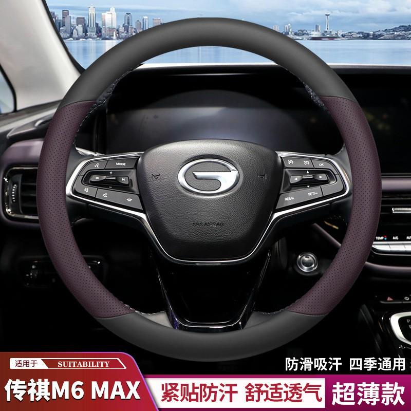 GAC Trumpchi M6 Max Steering Wheel Cover Genuine Leather Ultra Thin Anti Slip Sweat Resistant All Season Universal Fit