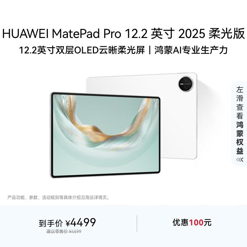 

Huawei MatePad Pro 12.2-inch 2025 Soft Light Edition (CN version)